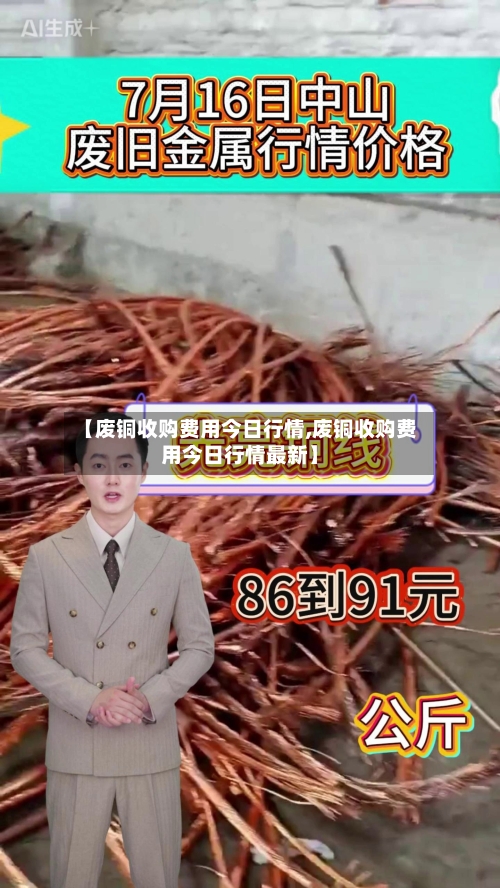 【废铜收购费用今日行情,废铜收购费用今日行情最新】-第2张图片