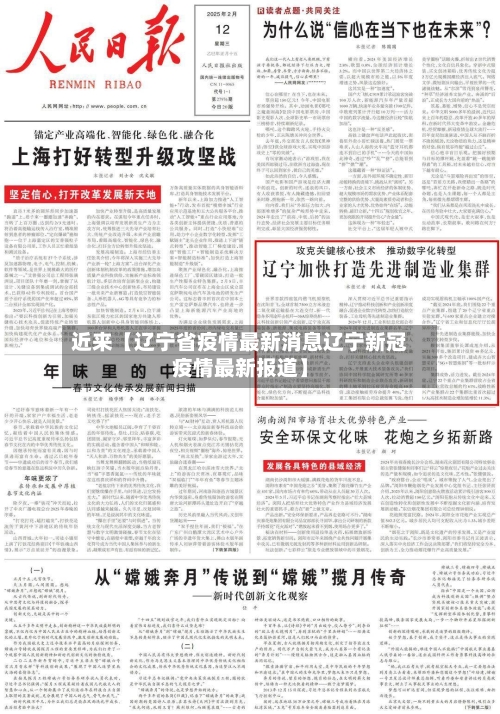 近来【辽宁省疫情最新消息辽宁新冠疫情最新报道】-第2张图片