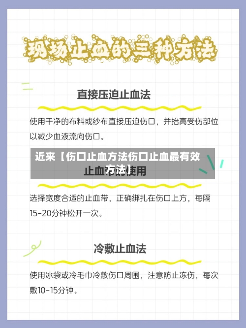 近来【伤口止血方法伤口止血最有效方法】