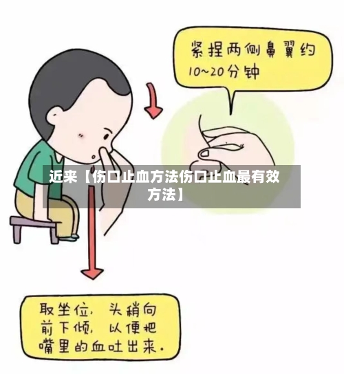 近来【伤口止血方法伤口止血最有效方法】-第3张图片