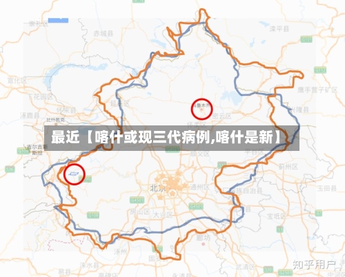 最近【喀什或现三代病例,喀什是新】