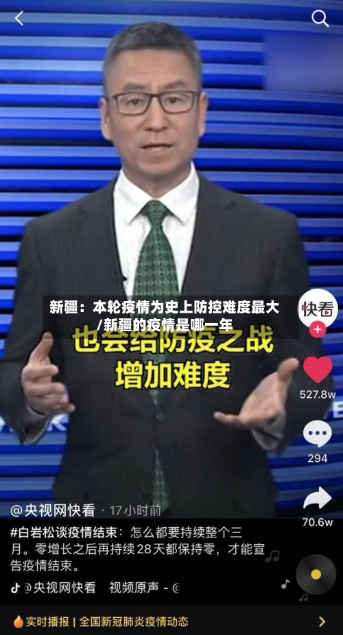 新疆:本轮疫情为史上防控难度最大/新疆的疫情是哪一年-第3张图片