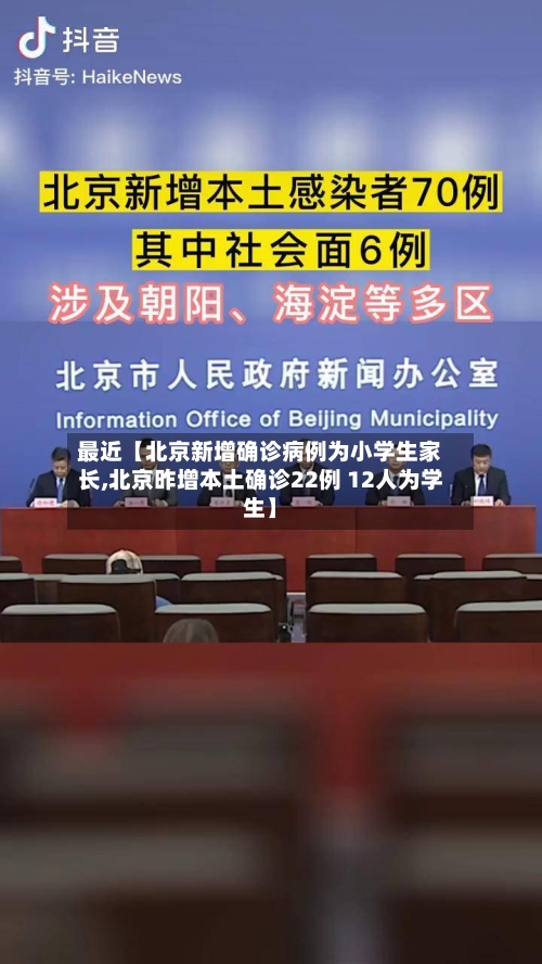 最近【北京新增确诊病例为小学生家长,北京昨增本土确诊22例 12人为学生】