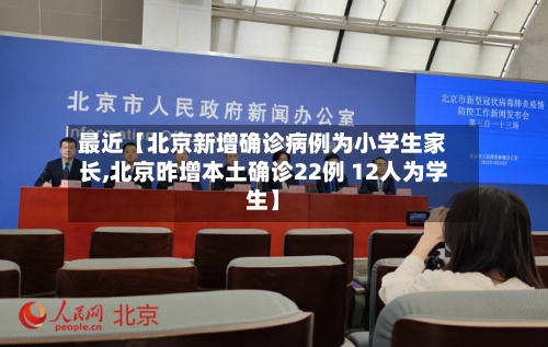 最近【北京新增确诊病例为小学生家长,北京昨增本土确诊22例 12人为学生】-第2张图片