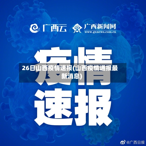 26日山西疫情速报(山西疫情通报最新消息)-第2张图片
