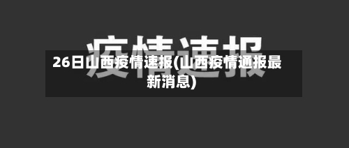 26日山西疫情速报(山西疫情通报最新消息)