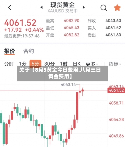 关于【8月3黄金今日费用,八月三日黄金费用】