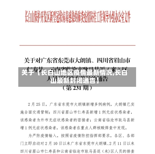关于【长白山地区疫情最新情况,长白山最新封闭通告】