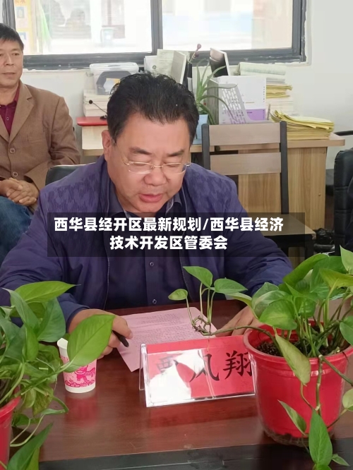 西华县经开区最新规划/西华县经济技术开发区管委会