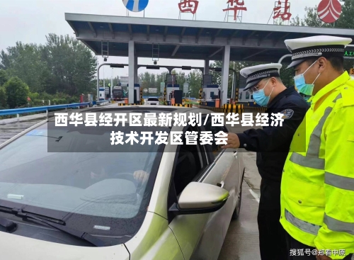 西华县经开区最新规划/西华县经济技术开发区管委会-第2张图片