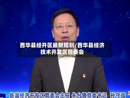 西华县经开区最新规划/西华县经济技术开发区管委会-第3张图片