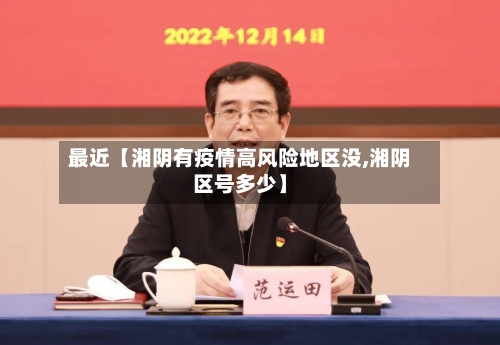 最近【湘阴有疫情高风险地区没,湘阴区号多少】