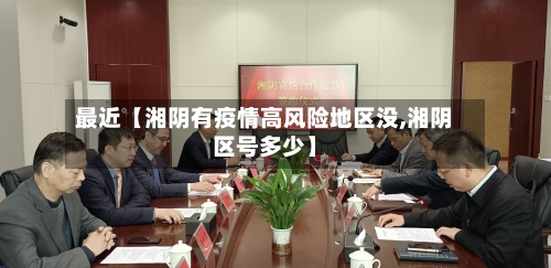 最近【湘阴有疫情高风险地区没,湘阴区号多少】-第3张图片