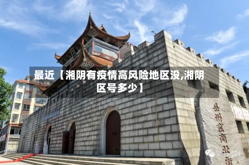 最近【湘阴有疫情高风险地区没,湘阴区号多少】-第2张图片