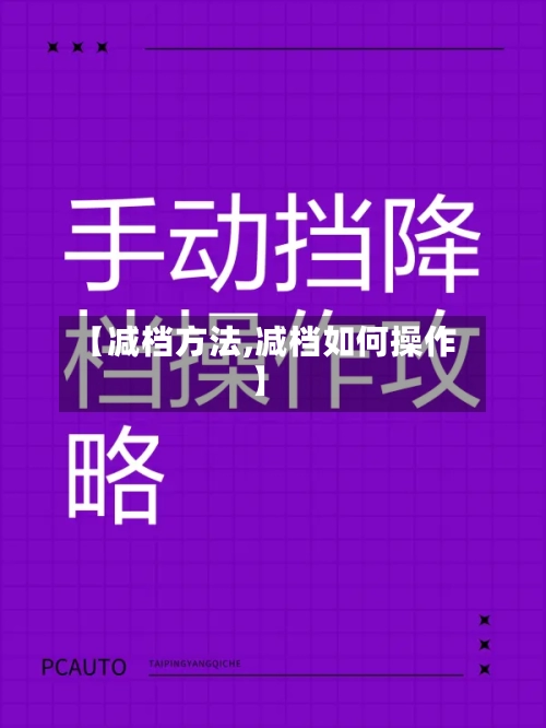 【减档方法,减档如何操作】-第2张图片