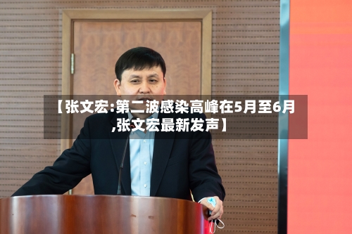 【张文宏:第二波感染高峰在5月至6月,张文宏最新发声】-第3张图片