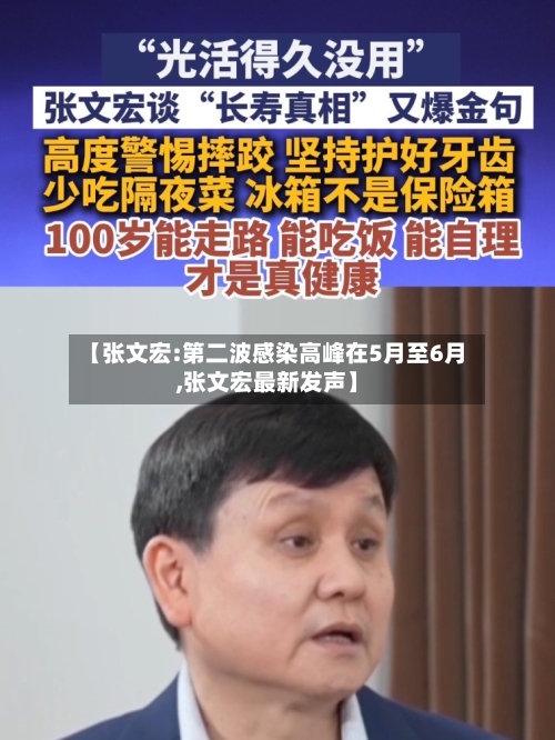 【张文宏:第二波感染高峰在5月至6月,张文宏最新发声】