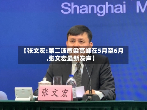 【张文宏:第二波感染高峰在5月至6月,张文宏最新发声】-第2张图片