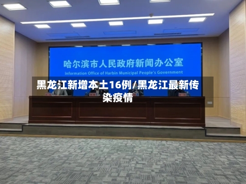 黑龙江新增本土16例/黑龙江最新传染疫情-第3张图片
