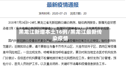 黑龙江新增本土16例/黑龙江最新传染疫情-第2张图片