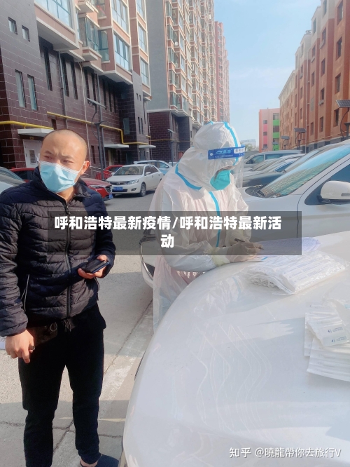 呼和浩特最新疫情/呼和浩特最新活动
