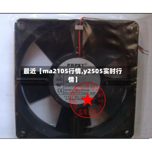 最近【ma2105行情,y2505实时行情】-第2张图片