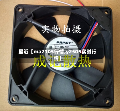 最近【ma2105行情,y2505实时行情】-第3张图片