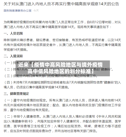 近来【疫情中高风险地区与境外疫情高中低风险地区的划分标准】-第3张图片
