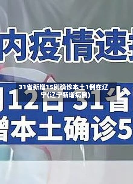 31省新增15例确诊本土1例在辽宁(辽宁新增病例)-第3张图片