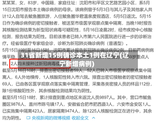 31省新增15例确诊本土1例在辽宁(辽宁新增病例)