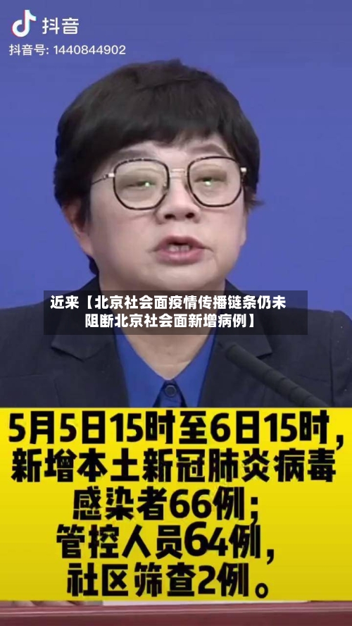 近来【北京社会面疫情传播链条仍未阻断北京社会面新增病例】-第3张图片