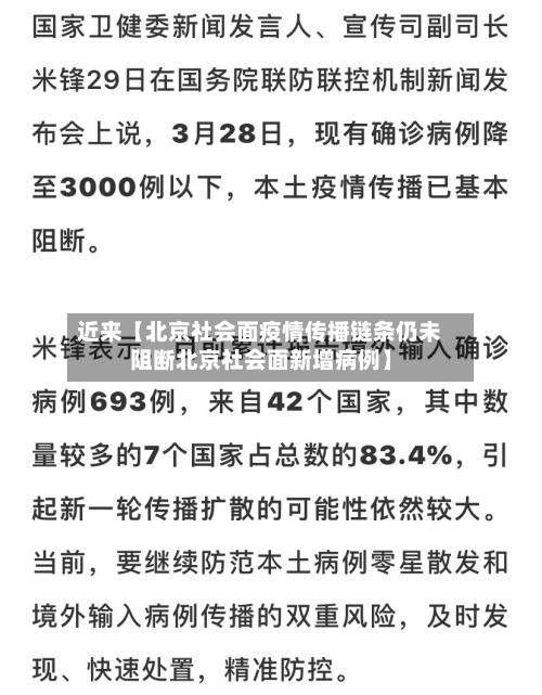 近来【北京社会面疫情传播链条仍未阻断北京社会面新增病例】