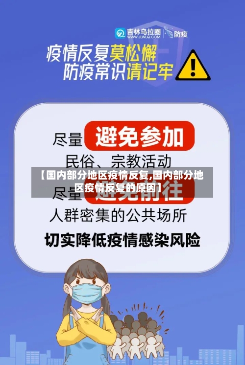 【国内部分地区疫情反复,国内部分地区疫情反复的原因】
