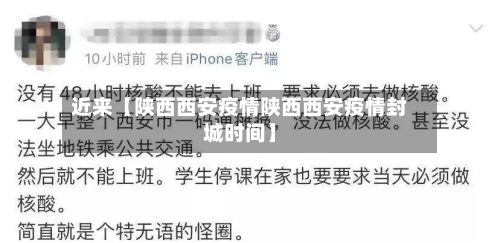 近来【陕西西安疫情陕西西安疫情封城时间】-第3张图片