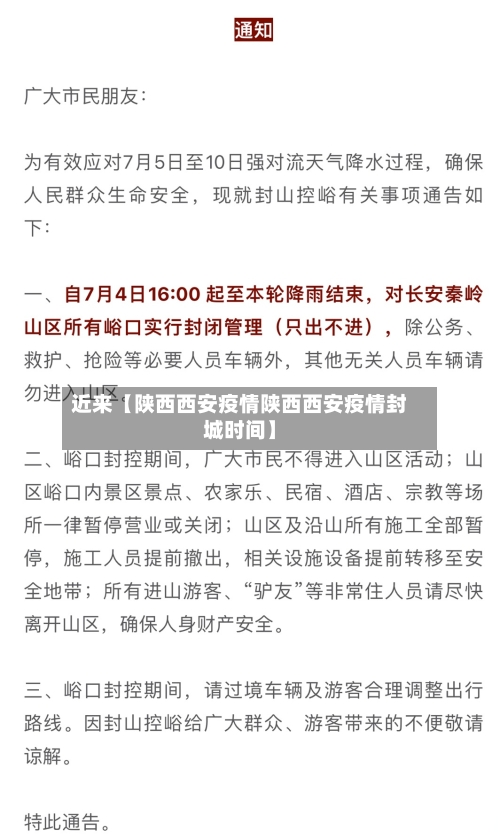 近来【陕西西安疫情陕西西安疫情封城时间】-第2张图片