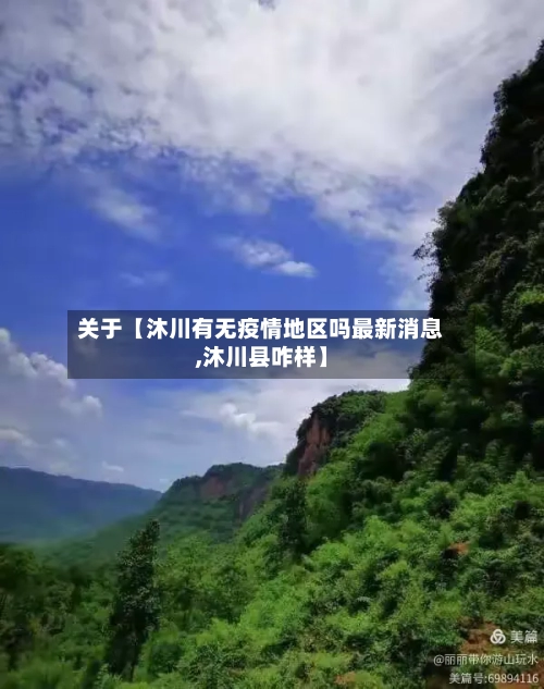 关于【沐川有无疫情地区吗最新消息,沐川县咋样】-第2张图片