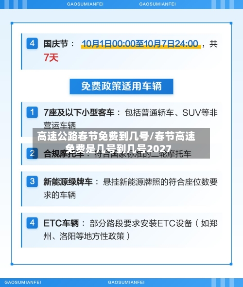 高速公路春节免费到几号/春节高速免费是几号到几号2027-第3张图片