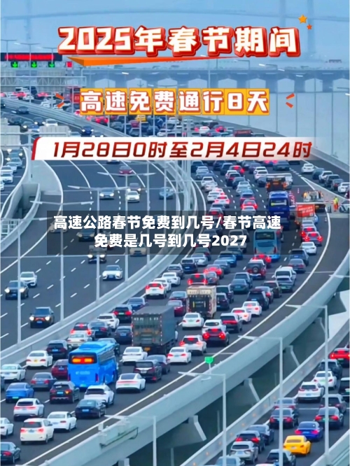 高速公路春节免费到几号/春节高速免费是几号到几号2027-第2张图片