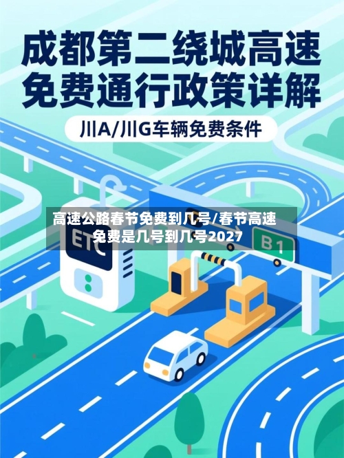 高速公路春节免费到几号/春节高速免费是几号到几号2027