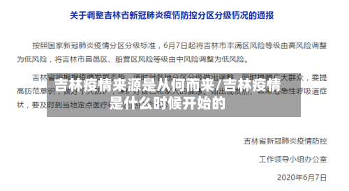 吉林疫情来源是从何而来/吉林疫情是什么时候开始的