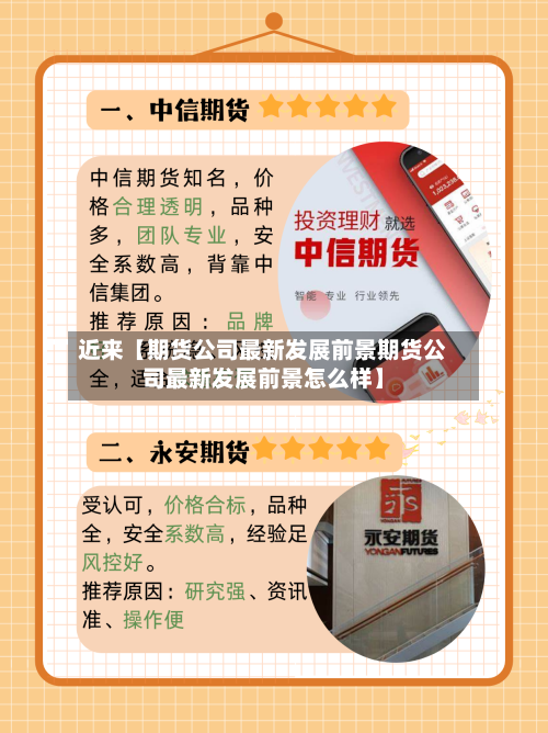 近来【期货公司最新发展前景期货公司最新发展前景怎么样】-第2张图片