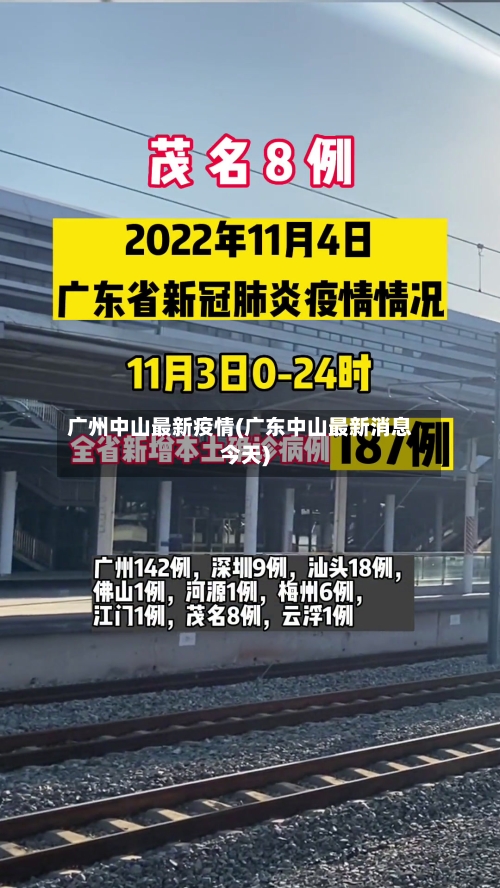 广州中山最新疫情(广东中山最新消息今天)