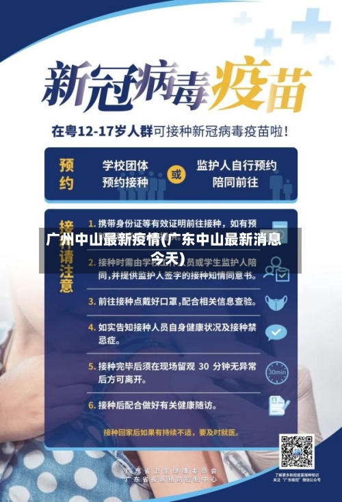 广州中山最新疫情(广东中山最新消息今天)-第3张图片