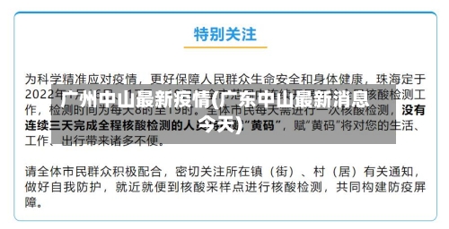 广州中山最新疫情(广东中山最新消息今天)-第2张图片