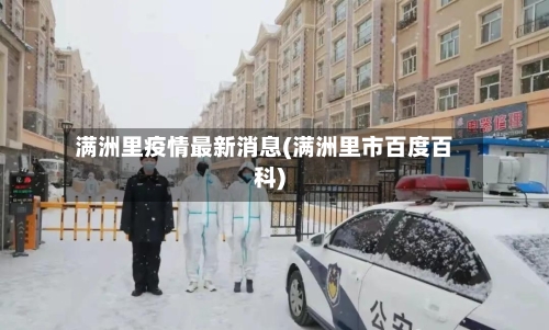满洲里疫情最新消息(满洲里市百度百科)-第2张图片