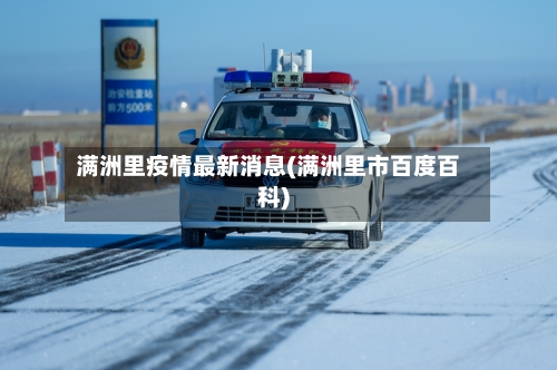 满洲里疫情最新消息(满洲里市百度百科)