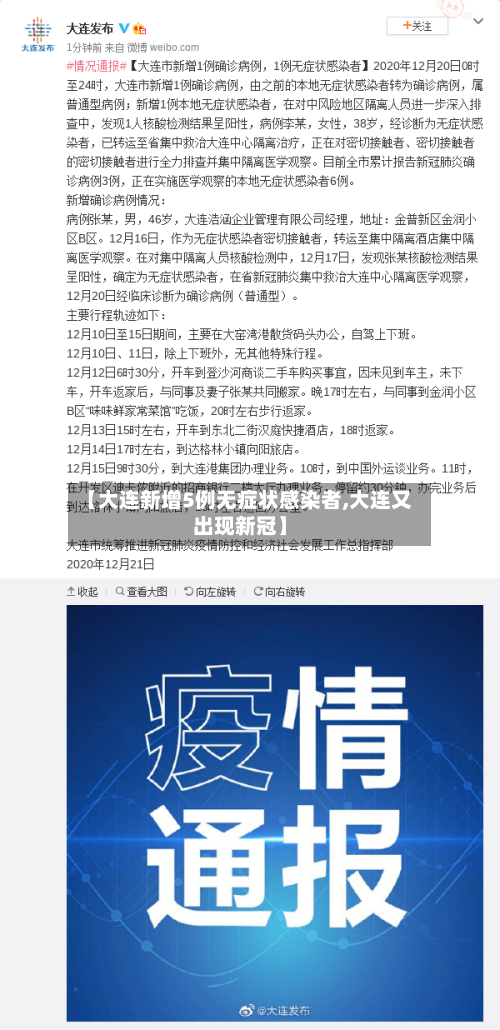 【大连新增5例无症状感染者,大连又出现新冠】