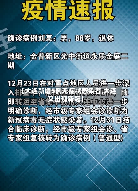 【大连新增5例无症状感染者,大连又出现新冠】-第3张图片