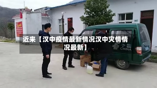 近来【汉中疫情最新情况汉中灾情情况最新】