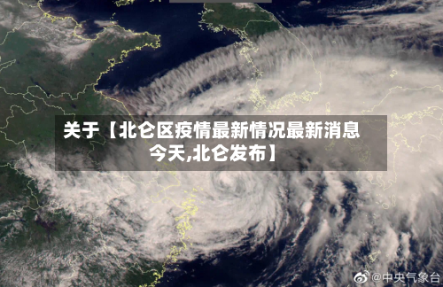 关于【北仑区疫情最新情况最新消息今天,北仑发布】-第3张图片